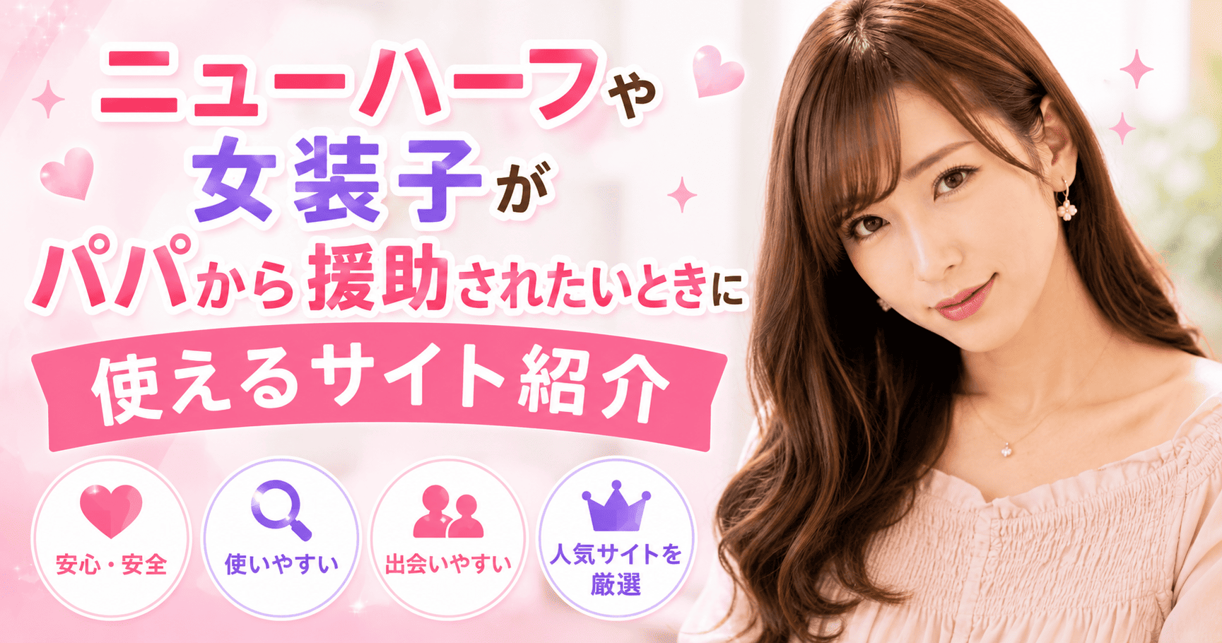 ニューハーフや女装子がパパから援助されたいときに使えるサイト紹介